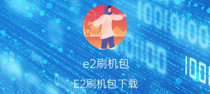 e2刷机包 E2刷机包下载